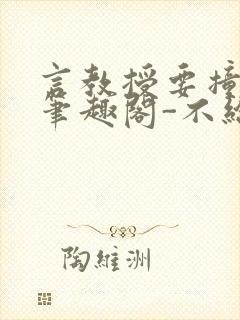 言教授要撞坏了笔趣阁-不给面子-鹧鸪哨