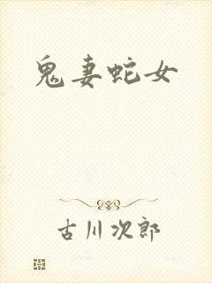 鬼妻蛇女