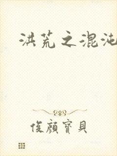 洪荒之混沌大道