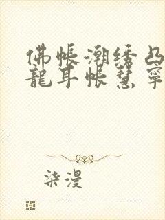 佛帐潮绣凸浮双龙耳帐慧宁法师