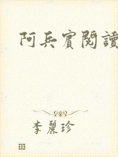 阿兵宾阅读目录