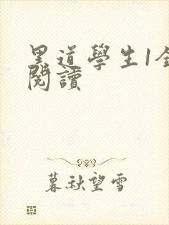 黑道学生1全文阅读