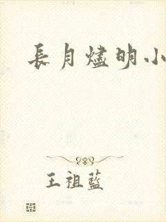 长月烬明小说
