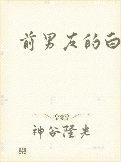 前男友的白月光