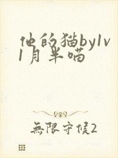 他的猫by1v1月半喵