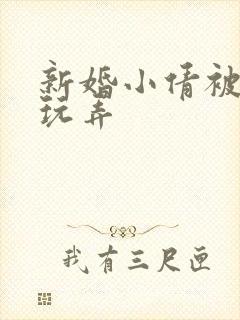 新婚小倩被老许玩弄