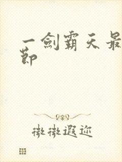 一剑霸天最新章节