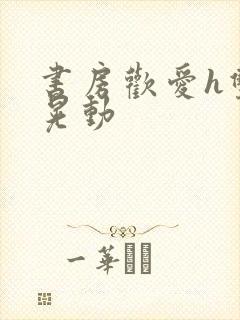 书房欢爱h双乳晃动