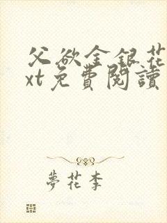 父欲金银花露txt免费阅读完整版小说