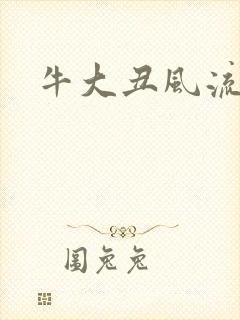 牛大丑风流记