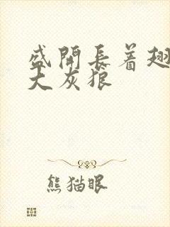 盛开长着翅膀的大灰狼