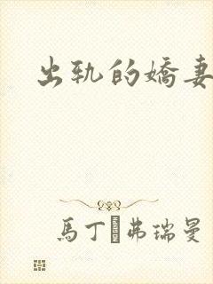 出轨的娇妻