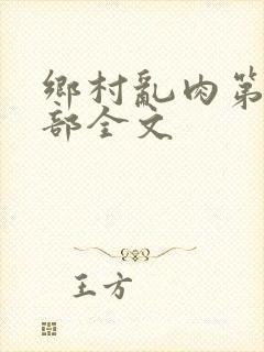 乡村乱肉第26部全文