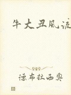 牛大丑风流记