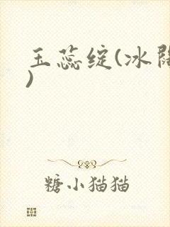 玉蕊绽(冰阔落)