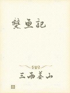 双鱼记