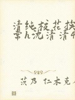 清纯校花挨脔日常h沈清清4p