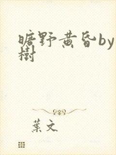 旷野黄昏by词树