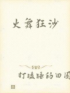 火舞狂沙