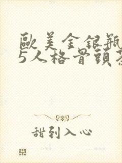 欧美金银瓶1-5人格骨头茶