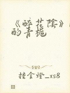 《醉花阴》by酌青栀