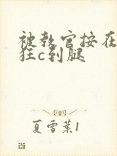 被教官按在寝室狂c到腿