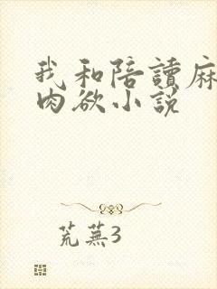 我和陪读麻麻的肉欲小说