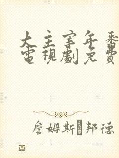 大主宰年番动漫电视剧免费观看