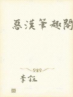 恶汉笔趣阁