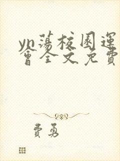 yn荡校园运动会全文免费阅读笔趣阁