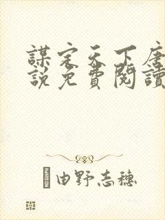 谋定天下唐诚小说免费阅读