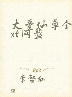 大爱仙尊全文txt网盘