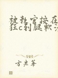 被教官按在寝室狂c到腿软漫画