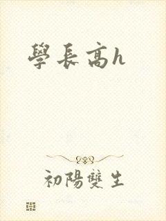 学长高h