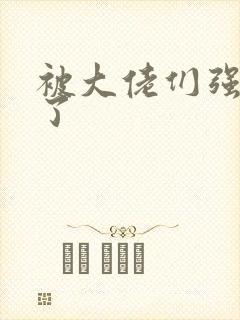 被大佬们强制爱了