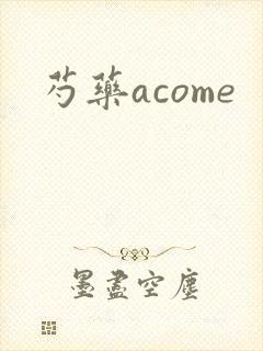 芍药acome