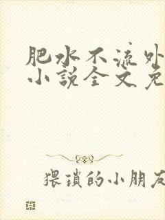 肥水不流外人田小说全文免费阅读全本免