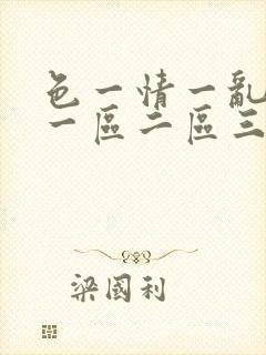 色一情一乱一伦一区二区三区