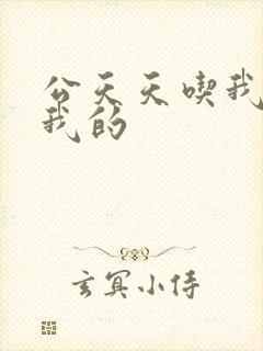 公天天吃我奶躁我的