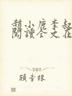 赵小鹿李叔免费阅读全文在哪里看