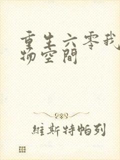 重生六零我的储物空间