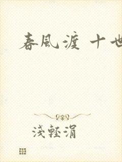春风渡 十世