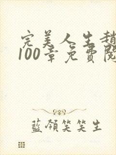 完美人生赵雅玉100章免费阅读