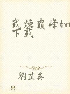 武炼巅峰txt下载