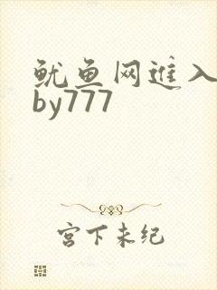 鱿鱼网进入官网by777