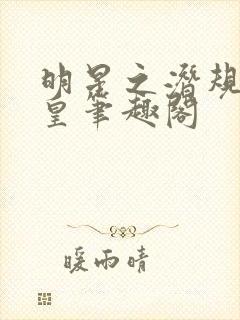 明星之潜规则之皇笔趣阁