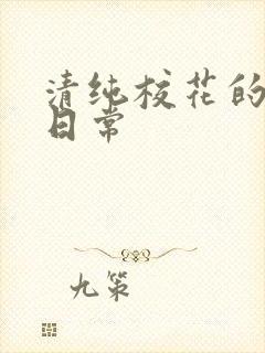 清纯校花的被脔日常