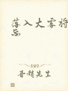 落入大雾将你遗忘