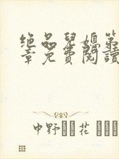 绝品儿媳第60章免费阅读