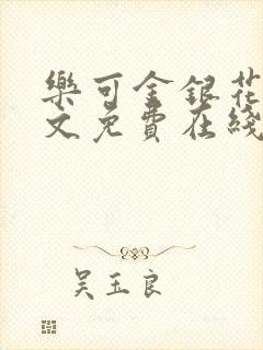 乐可金银花露全文免费在线阅读